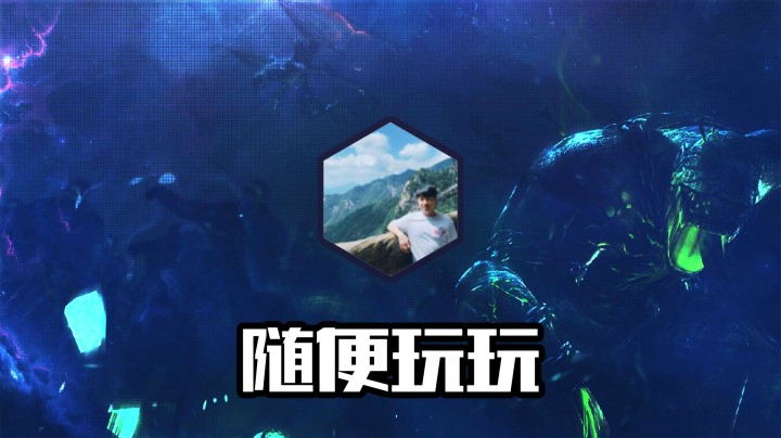 随便玩玩