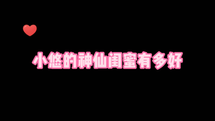 小悠的神仙闺蜜有多好