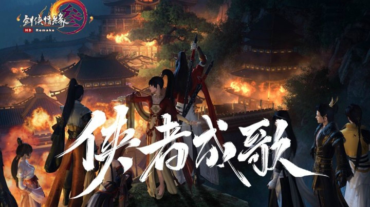 超燃战歌起！剑网3《侠者成歌》剧情MV诚意献礼