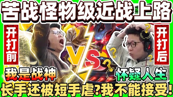 【余小C】C皇苦战怪物级近战上路！一波流伤害爆炸！上秒我是战神，下秒怀疑人生！