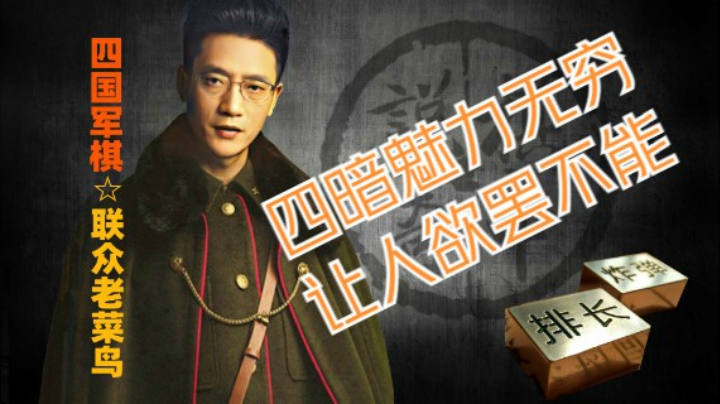 四国军棋：连长控局做门板近百步，这就是四暗的魅力。