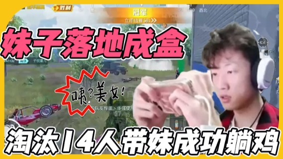 【艺帝帝】妹子落地成盒，淘汰14人带妹成功躺鸡