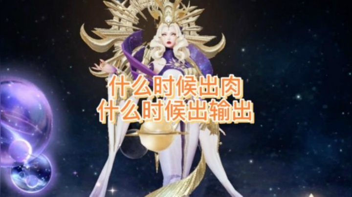 武则天肉装跟输出装