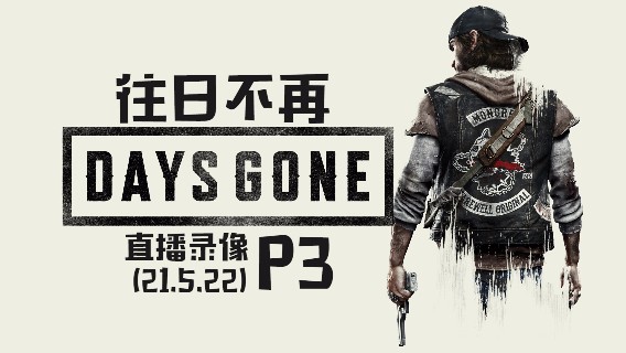 《往日不再》 2021-05-22 P3