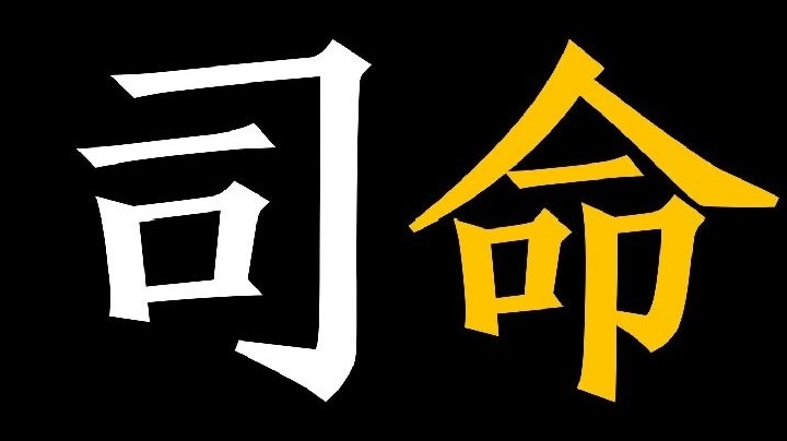 来了