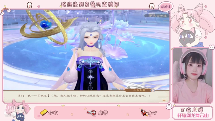 【2021-06-05 19点场】甜心兔酱：轩辕剑龙舞云山