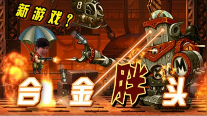 【YYF】合金胖头