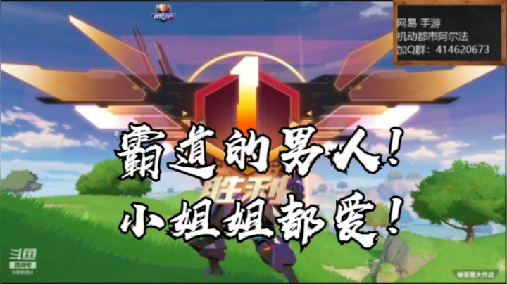 6.7又又吃鸡！新手吸欧气【机动都市阿尔法】云海青山先生8466084