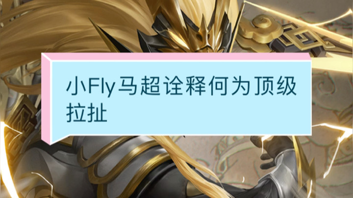 国服马超顶级拉扯，细节干货教学