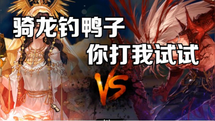 骑龙钓鸭子你打我试试