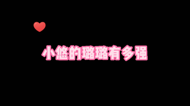 小悠的璐璐有多强