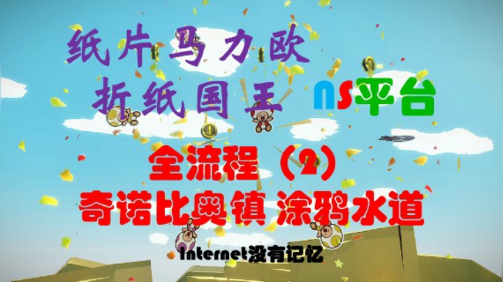《纸片马力欧：折纸国王》NS平台 全流程（2） 奇诺比奥镇 涂鸦水道