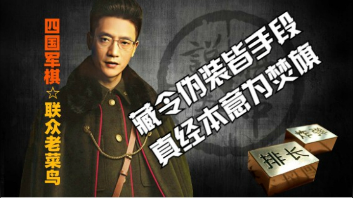 老菜鸟再次证明司令是可以破炸撕开局面的，藏令只是手段，不是真经。