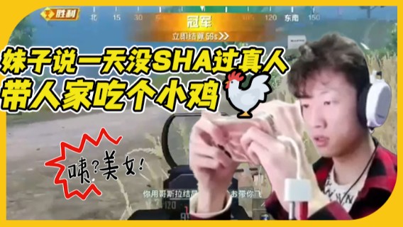 【艺帝帝】这妹子竟然说今天一天没有杀过真人，我不得带人家吃个小鸡