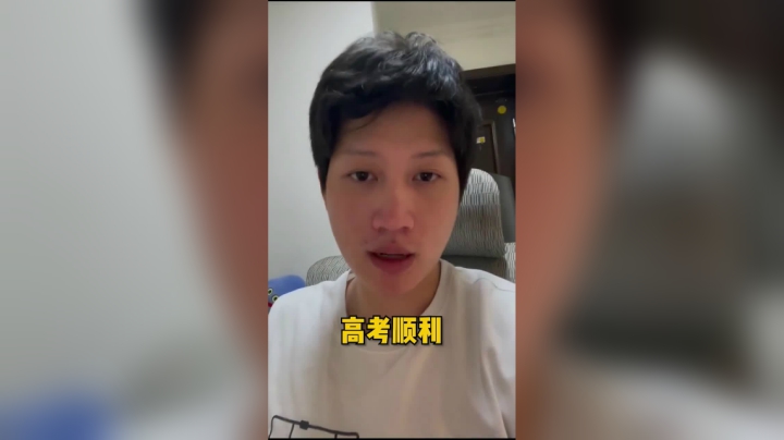 祝同学们高考加油！考前一天放松心态，不要紧张 希望大家都能和66一样学霸附体，金榜题名