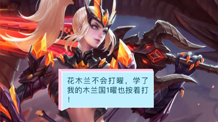 花木兰对线曜，碾压局！