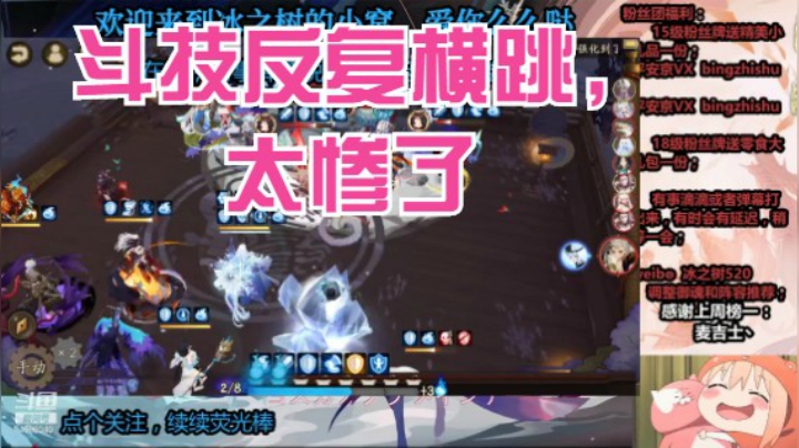 【阴阳师】冰之树的心酸斗技
