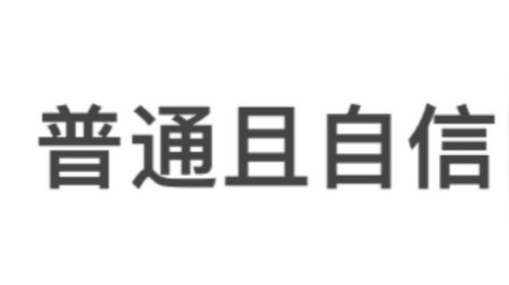 可恶！这个男人居然做了让我生气事情！