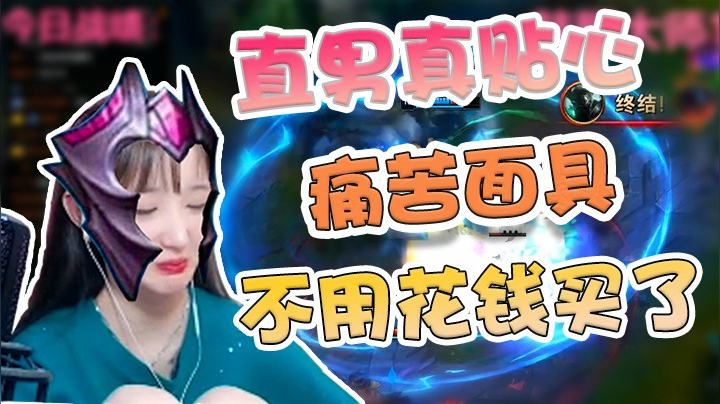 直男真贴心，痛苦面具都不用花钱买了！