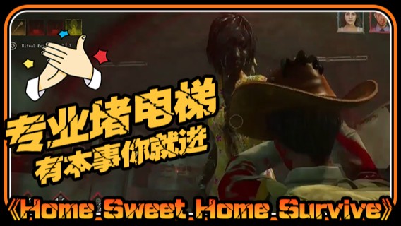 半支烟混剪：《Home Sweet Home Survive》专业堵电梯，有本事你就进