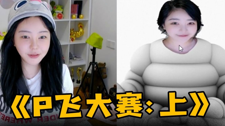 P飞大赛第三季！主题：苗条，苗条，苗条