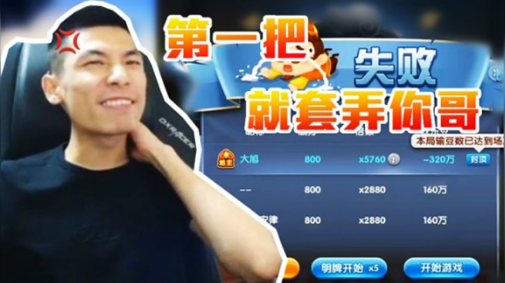 旭旭宝宝：这刚第一把你俩就套弄你哥！