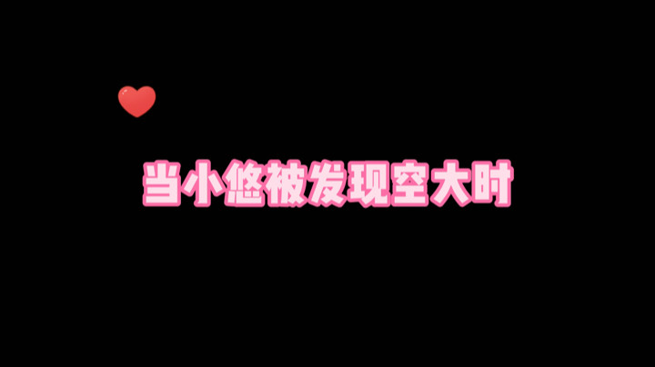 当小悠被发现空大时