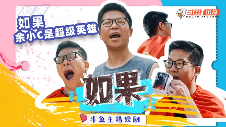 【余小C】主播剧《如果》：“混”世魔王登场！ 余小C阿亮玩击剑！