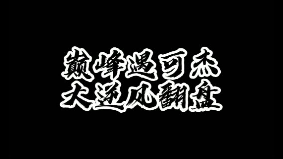 巅峰赛与可杰撞车，看我如何女娲大逆风翻盘！