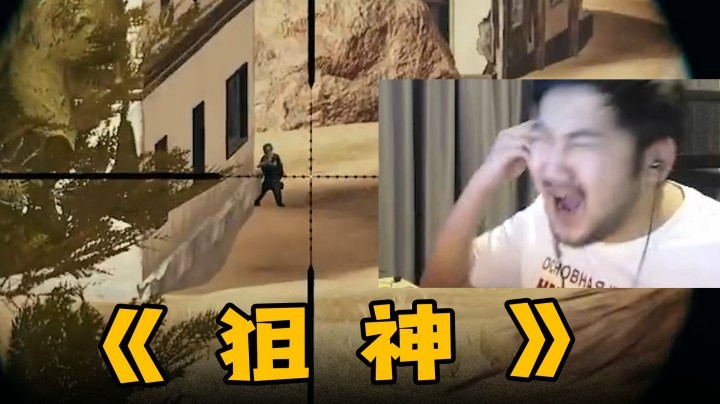 【茄子】狙   神