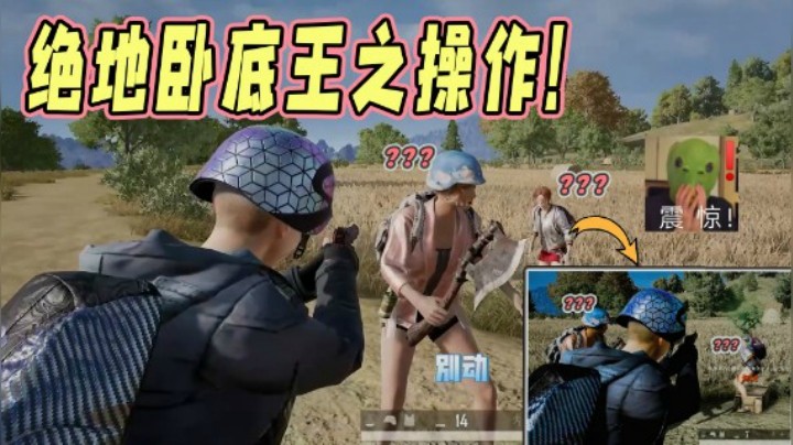 【仙某某】仙某某这波碟中谍秀晕队友！小团团震惊到呆滞！