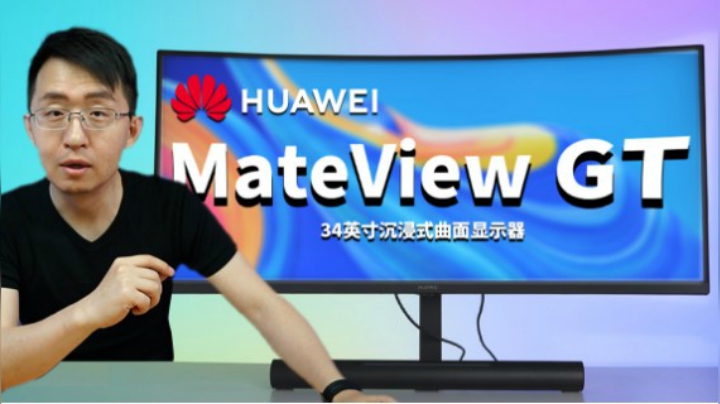 【大家测】 HUAWEI MateView GT 34寸曲面显示器开箱体验 | 华为Mate家族又添一员售价3599
