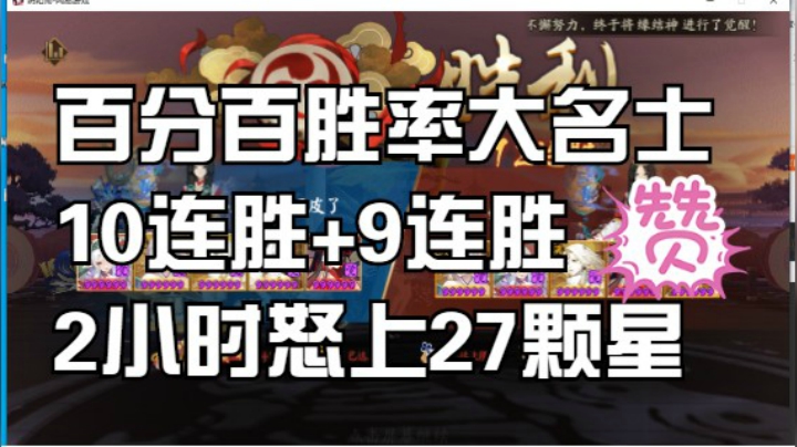 【书生斗技】18-45星，百分百胜率上大名士！10连胜+9连胜，2小时狂上27颗星！