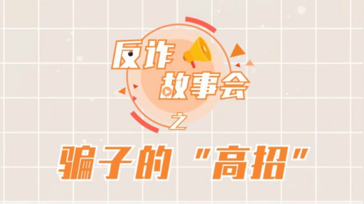 武汉东新公安-骗子的“高招”