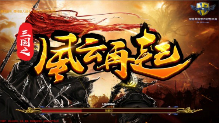 《三国之风云再起》防守测试单通~~