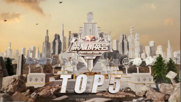 【斗鱼DBL荣耀菁英会】积分赛TOP5 DAY2