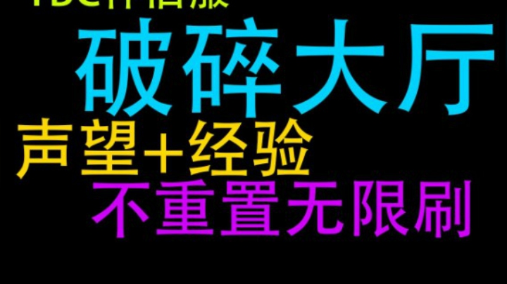 破碎大厅效率经验声望 简繁繁繁繁繁繁繁的鱼吧 斗鱼鱼吧