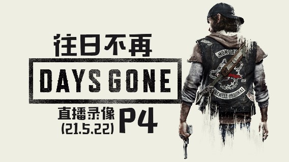 《往日不再》 2021-05-22 P4