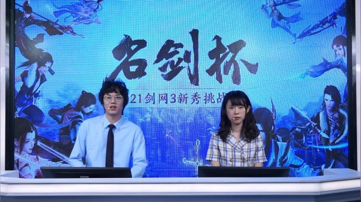 【2021-06-05 16点场】剑网3官方直播：《剑网3》名剑杯