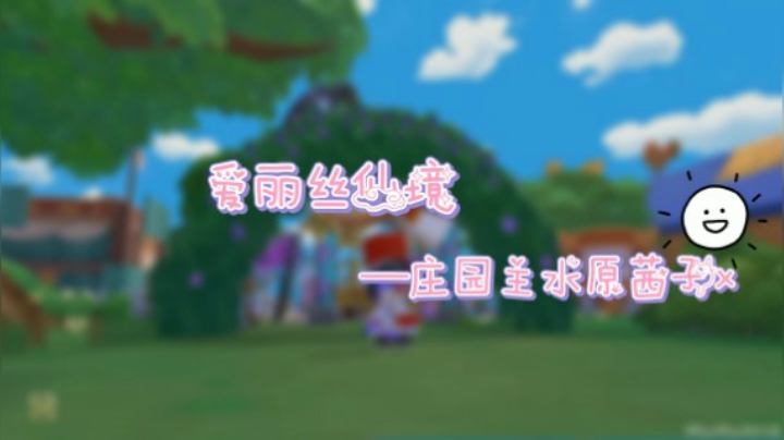 【摩尔庄园】爱丽丝仙境