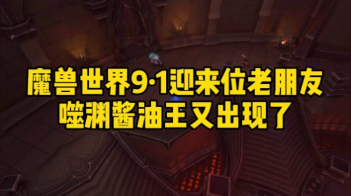 魔兽世界9.1迎来了位老朋友。噬渊酱油王又出现了