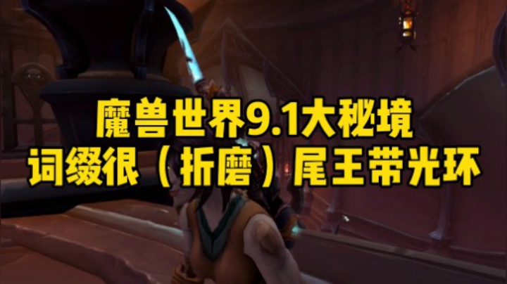 魔兽世界9.1大秘境词缀很折磨。尾王带光环。