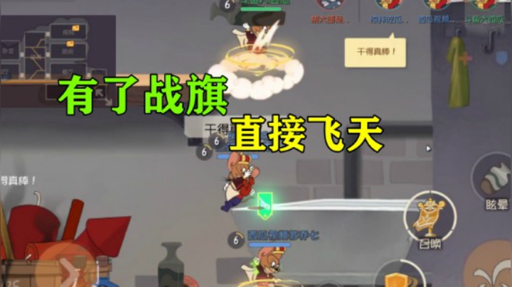 猫和老鼠手游：国王二武器《国王战旗》评测