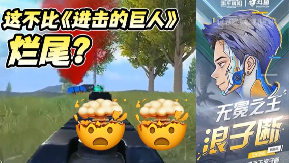 【浪子断】这不比《进击的巨人》烂尾？