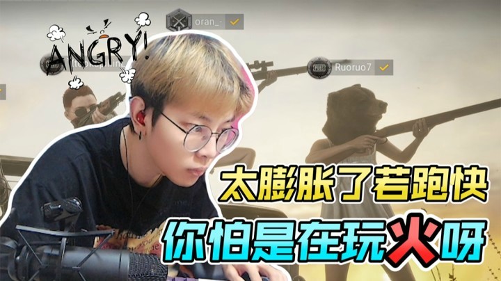 若跑快太膨胀了，我感觉你在玩火！