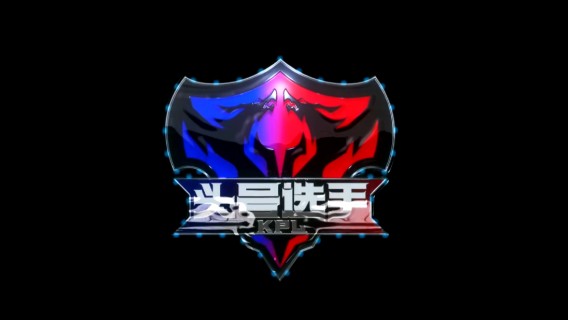 《KPL头号选手》第八期：贯注水晶的力量，一诺重新定义刺客虞姬