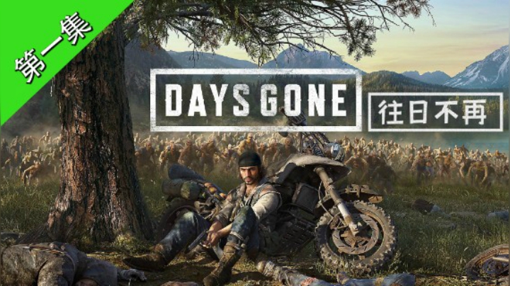 01【猫先生】《往日不再DaysGone》实况流程 第一集