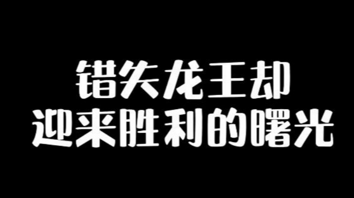 错失龙王 却赢来胜利的曙光