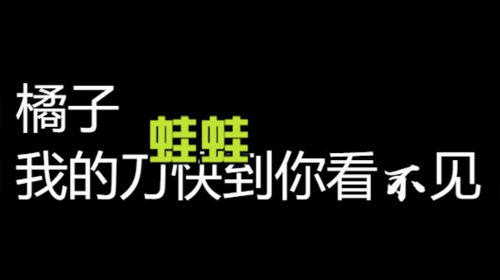 橘子，刀快 才叫橘子
