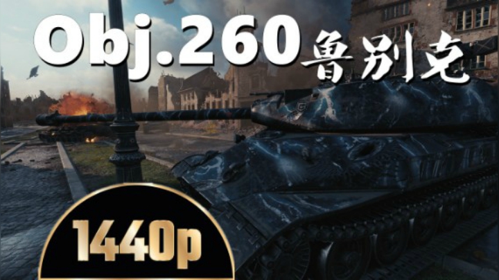 坦克世界 细节满满不慌不忙